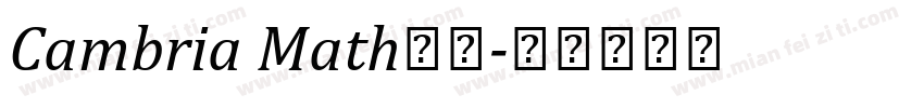 Cambria Math字体字体转换